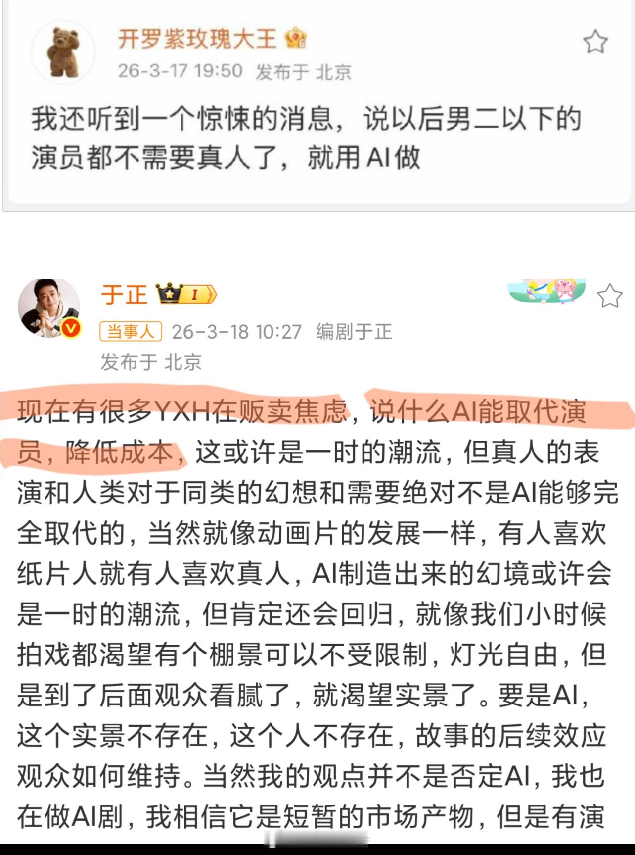 编剧于正回应AI取代演员 