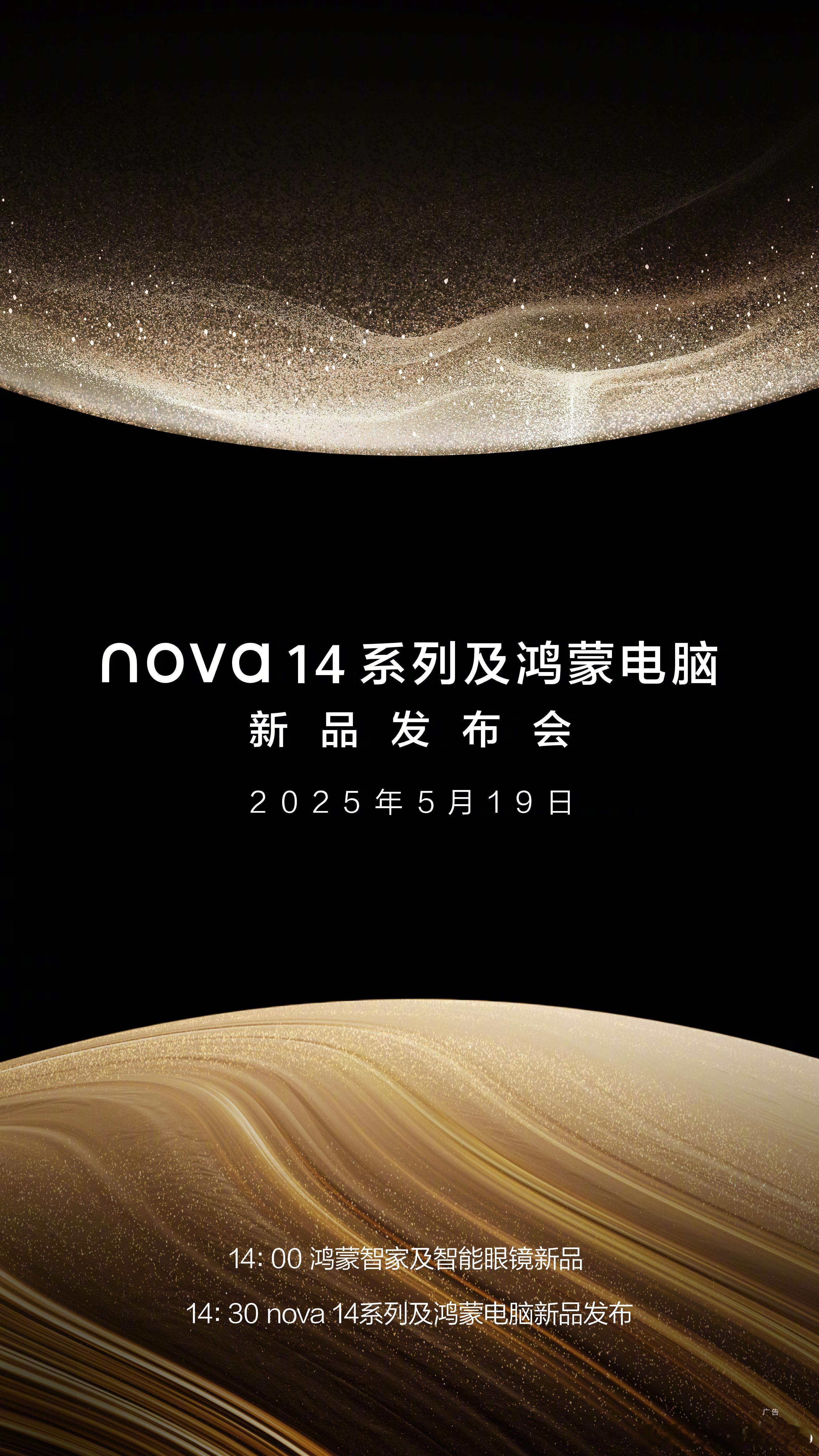 华为发布会官宣了，华为nova14系列及鸿蒙电脑新品发布会，同时还有鸿蒙智家及智