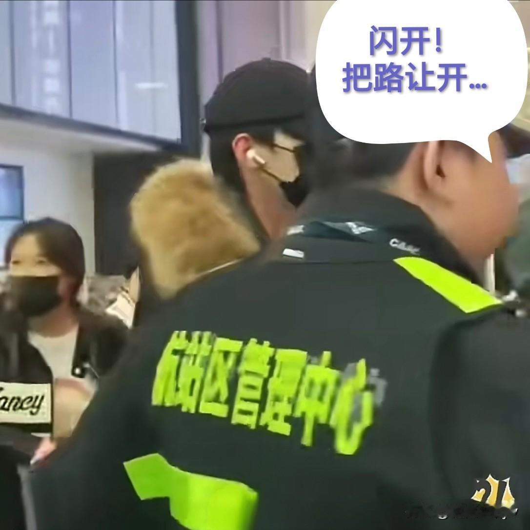 “闪开，把路让开！”

航站楼有明星出行，保安立刻向路 人大喊。

并谄媚地张开