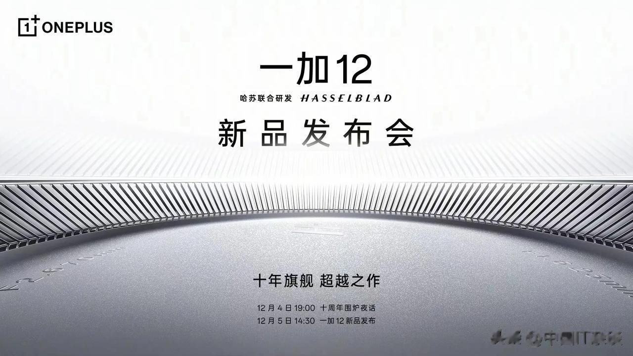 一加12的产品力要超越所有骁龙8gen3手机的Pro版！李杰宣布一加12新品发布