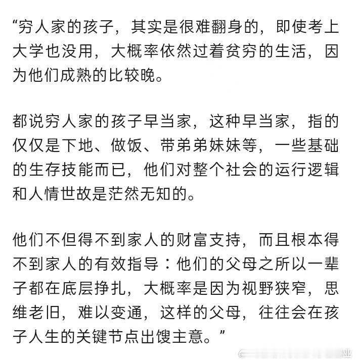 穷人家的孩子，很难翻身。不仅自己见识太晚，家长一般也都是出馊主意。  ​​​