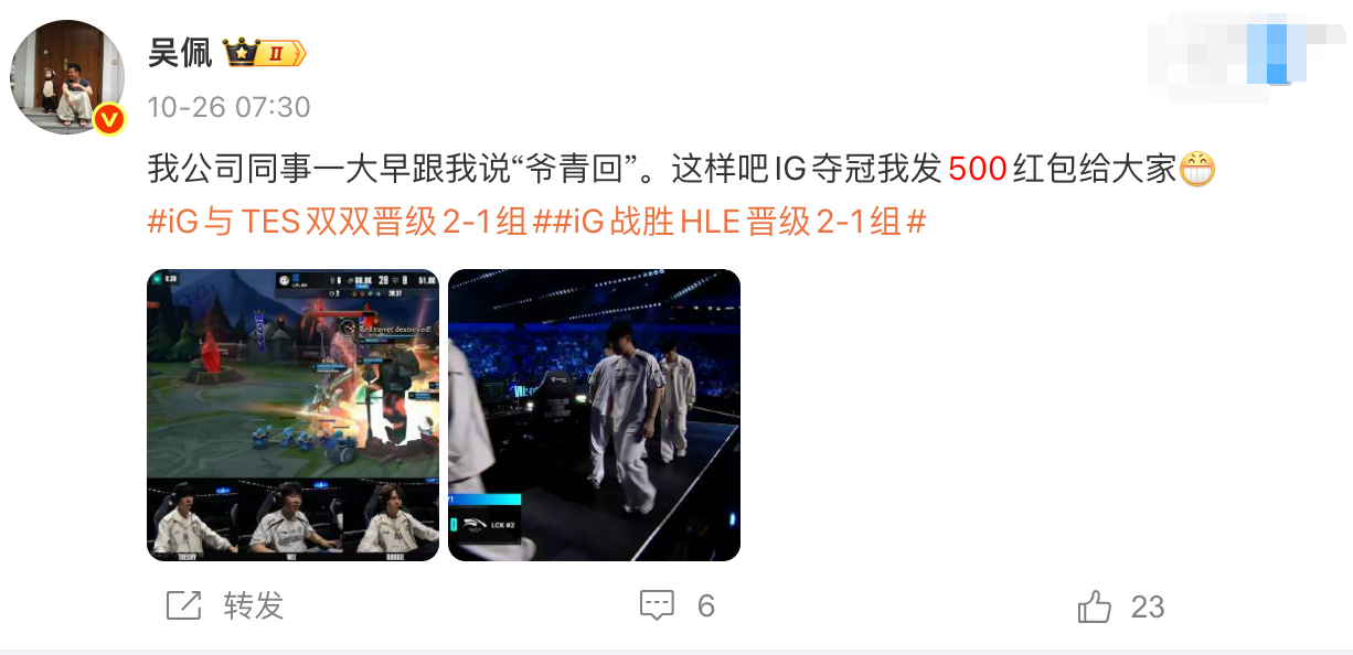 恭喜IG进入八强，夺冠给大家发500红包，有效。[嘻嘻]公司摄像小哥说他早上6点