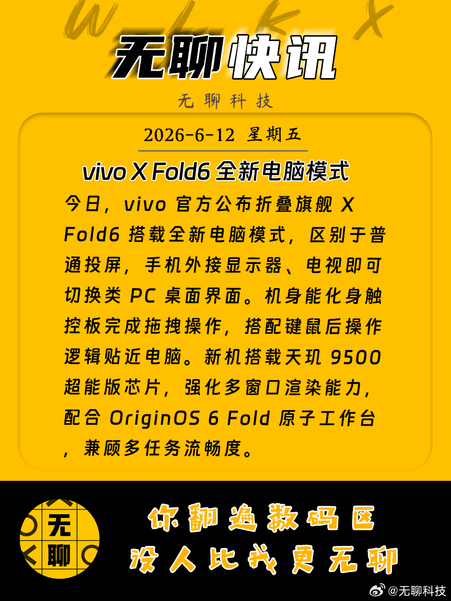 【vivo X Fold6 全新电脑模式】今日，vivo 官方公布折叠旗舰 X 