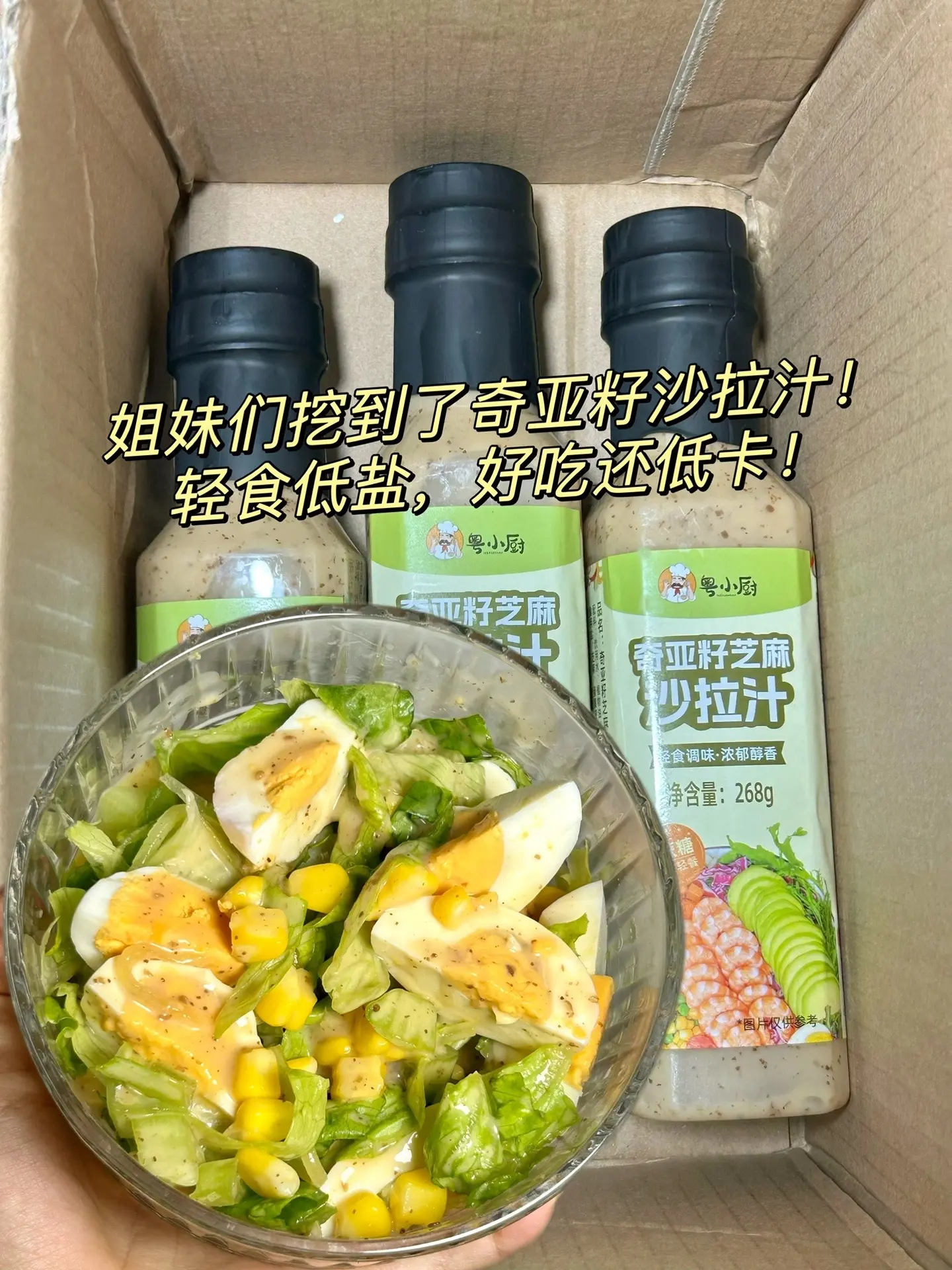 轻盐轻食奇亚籽沙拉汁！这个沙拉汁真的是。自律期的最爱，零蔗糖添加，脂肪...