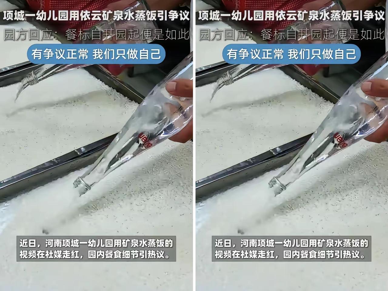 用依云矿泉水给孩子蒸米饭，
这家幼儿园反倒被骂上热搜，实在让人想不通。
 
园方