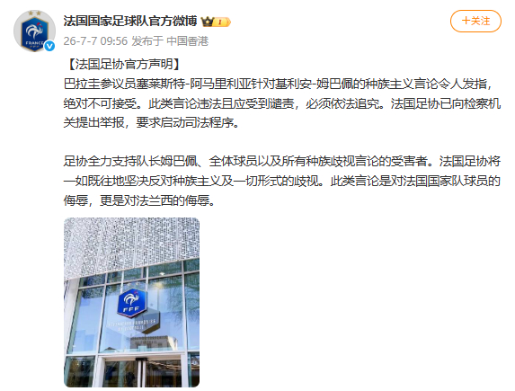 【法足协回应姆巴佩遭种族歧视】法足协回应巴拉圭议员种族歧视7月7日，发布法国足协