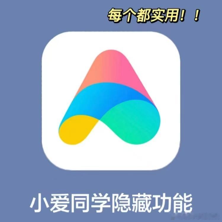 小爱同学才是智能助手天花板！ ​​​