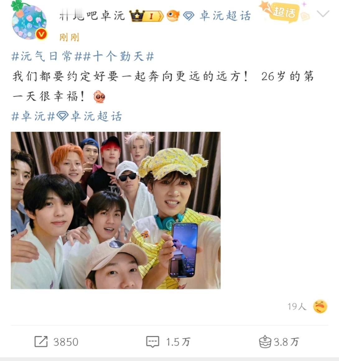 卓沅26岁第一天很幸福 啊啊啊啊卓沅发文称26岁第一天很幸福🥺，而且生日还是十