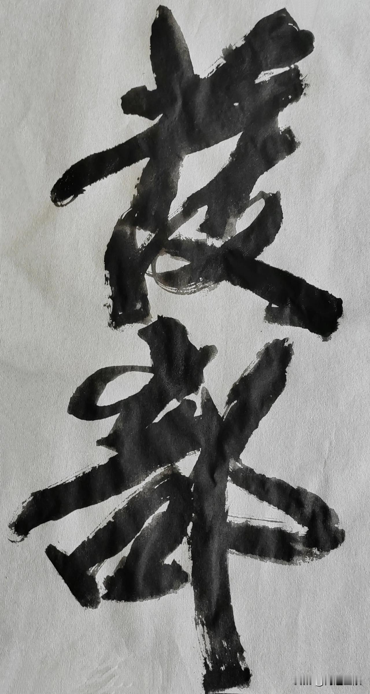 榜书风流[玫瑰][玫瑰]