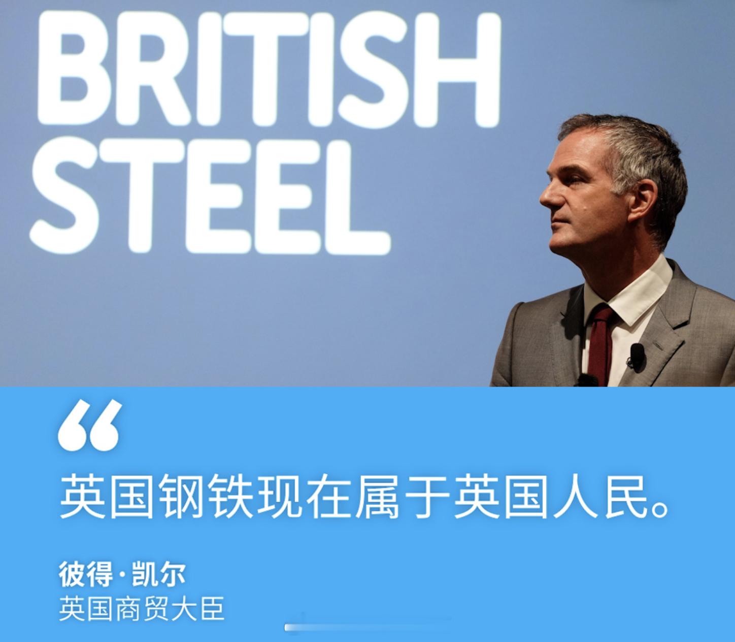 英国宣布将中资所有的英国钢铁（British Steel）收归国有。此前，中国企