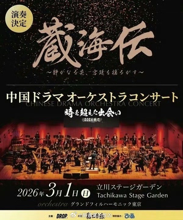 《藏海传》wowow播出第二天，点播人氣總榜第一+亚洲电视剧第一！还有音乐会活动