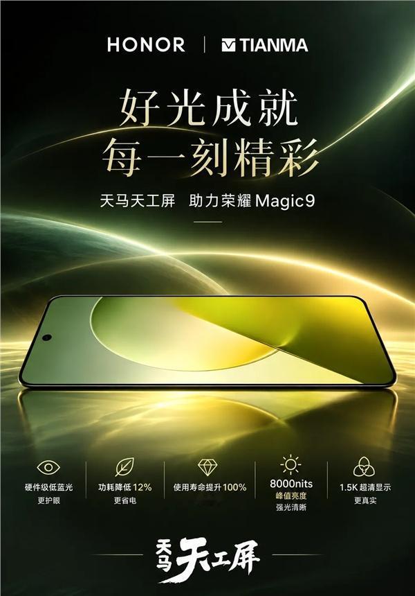 天马官方正式对外公布，荣耀 Magic9 标准版的 OLED 屏幕由自家独家供货