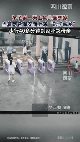 这保安摊上事了！江西幼童偷偷溜出幼儿园，独自走40分钟回家，全程无人阻拦
很多家