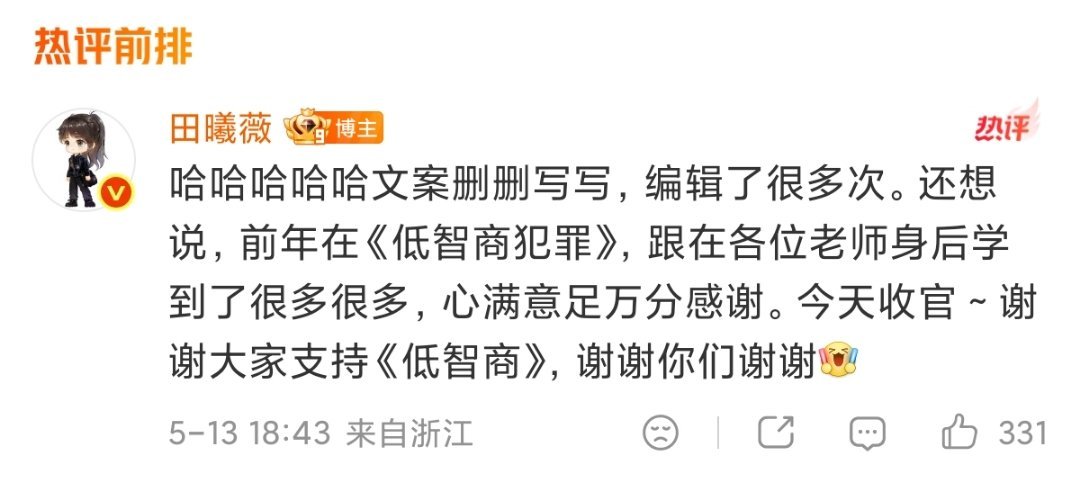 田曦薇低智商犯罪收官日记 感谢遇见🙏田曦薇文案删删写写编辑了好多次