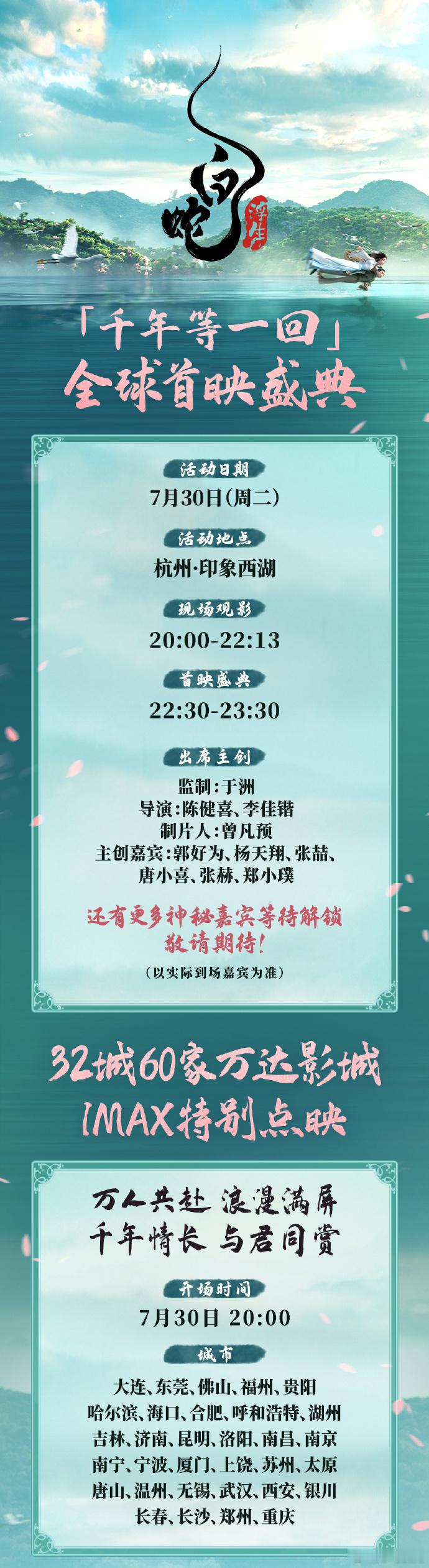 8月10日上映的《白蛇：浮生》将于7月30日全球首映盛典及32城万达IMAX特别