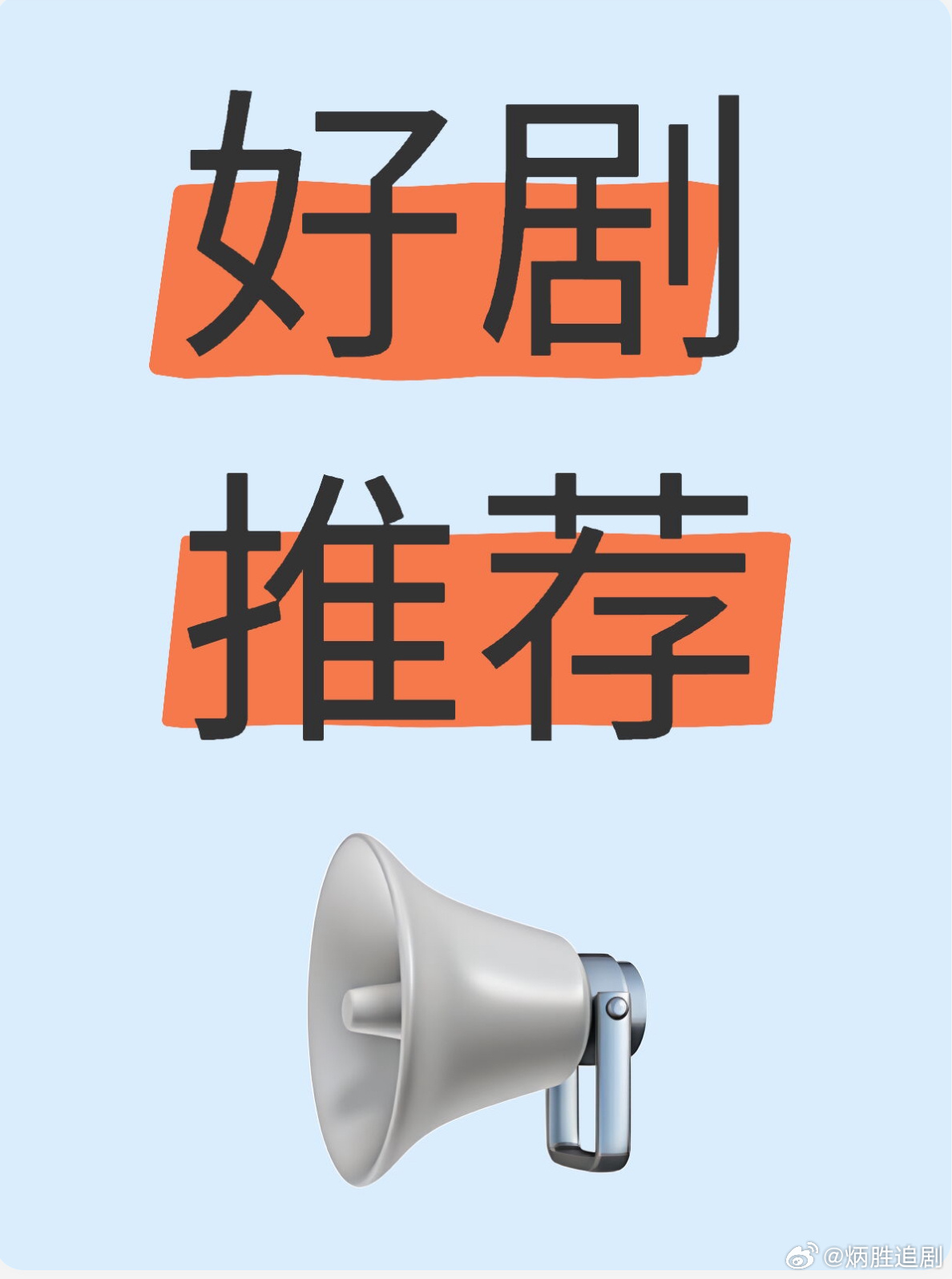 大家最近在看什么剧？评论区推荐下