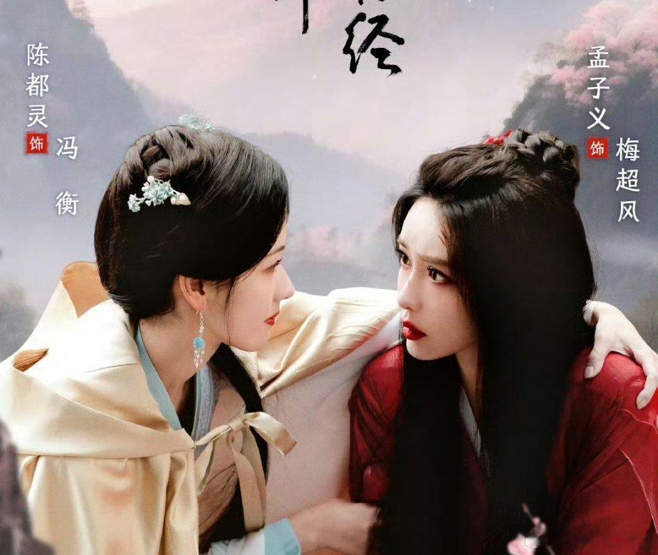 孟子义陈都灵开播海报一个演黄蓉的妈妈，一个演梅超风，感觉都不适合，陈都灵应该也穆