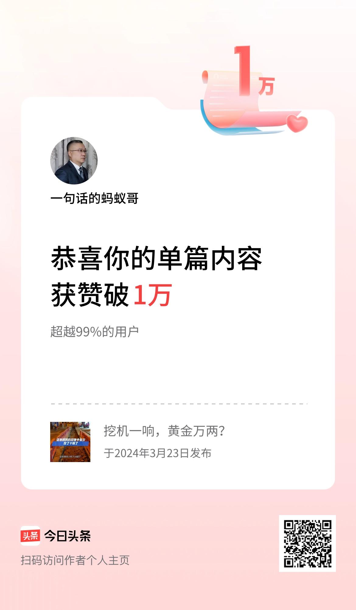  单篇内容获赞量破1万啦！权当一个兴趣爱好！