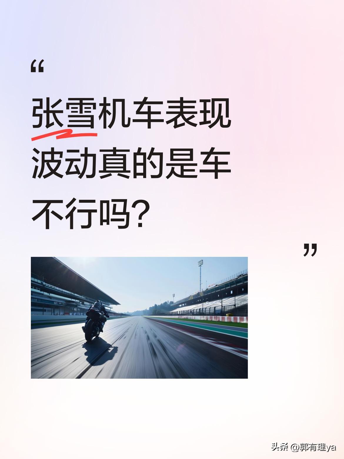 张雪机车表现波动真的是车不行吗？
不少观众觉得张雪的车不如雅马哈稳定，其实这不能