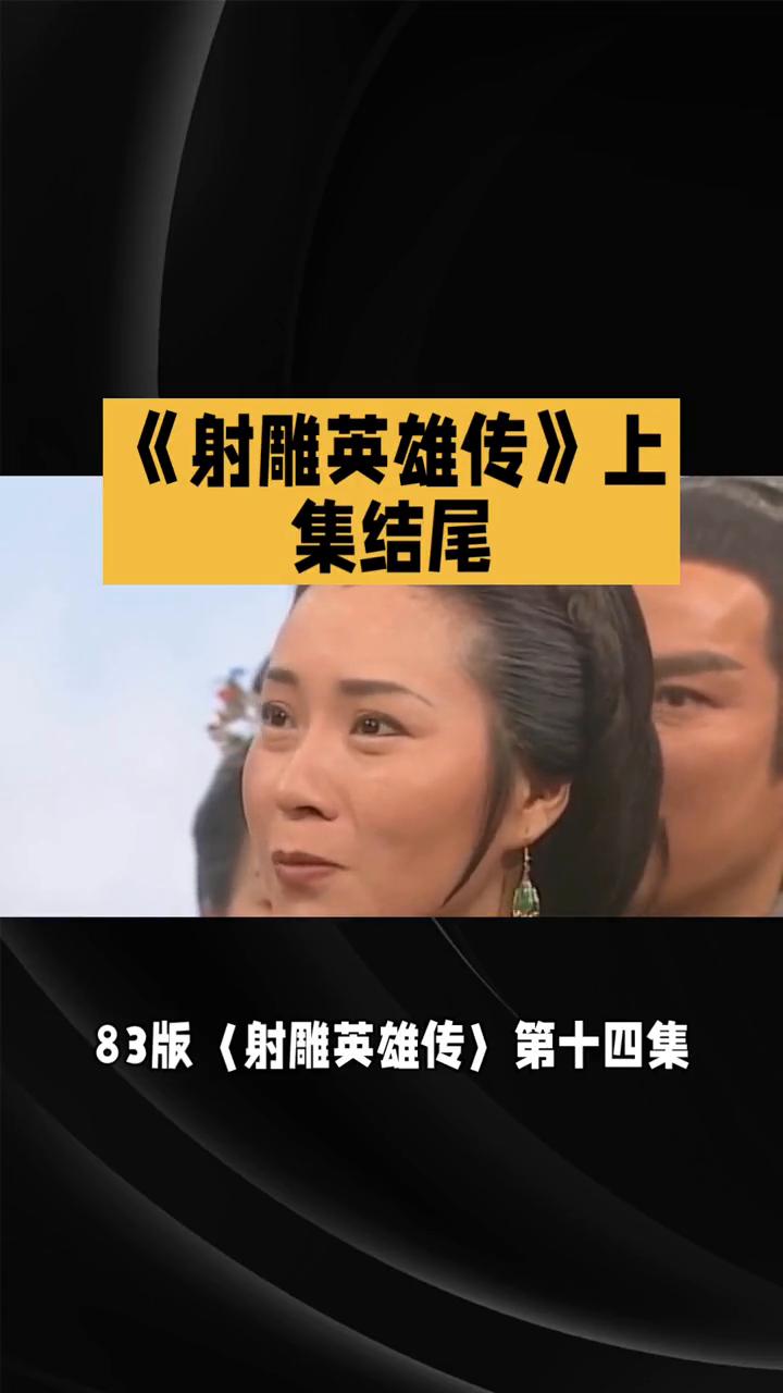 《射雕英雄传》上集结尾。
83版《射雕英雄传》第十四集：桃花岛危机与抉择上集结尾