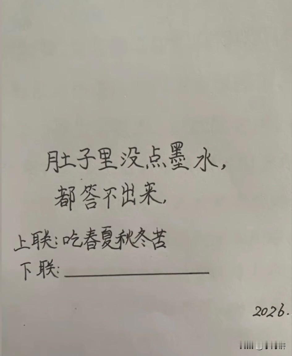 说句实话，肚子里没点墨水
都对不出对联 
你要能对出对联 ，认你做“爸爸”
上联