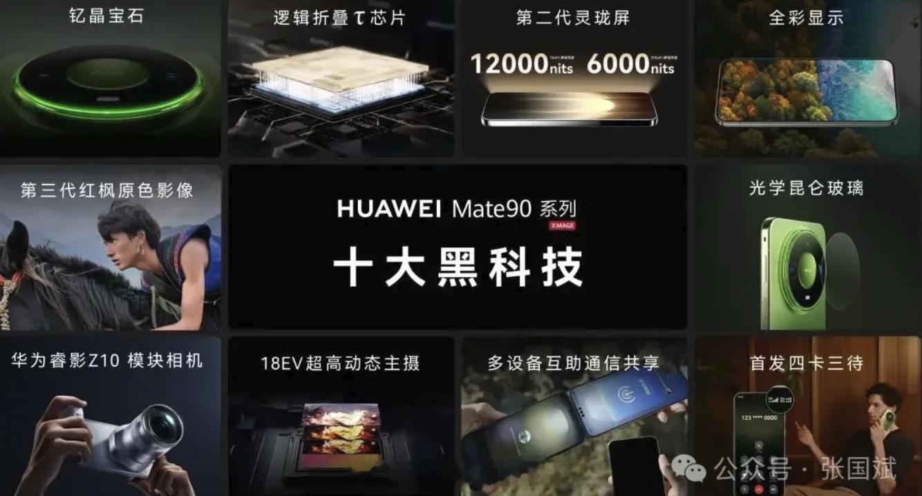 HUAWEI Mate90系列十大黑科技集中亮相华为双十一焕新季发布会！华为畅享