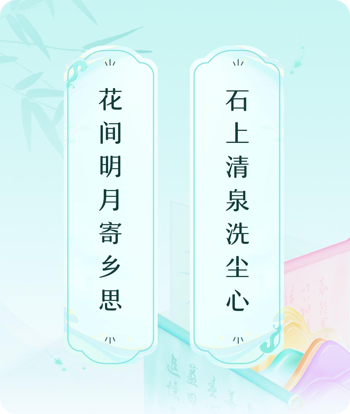 #对对联飞花令#上联：花间明月寄乡思，下联：石上清泉洗尘心。我正在参与【对对联 