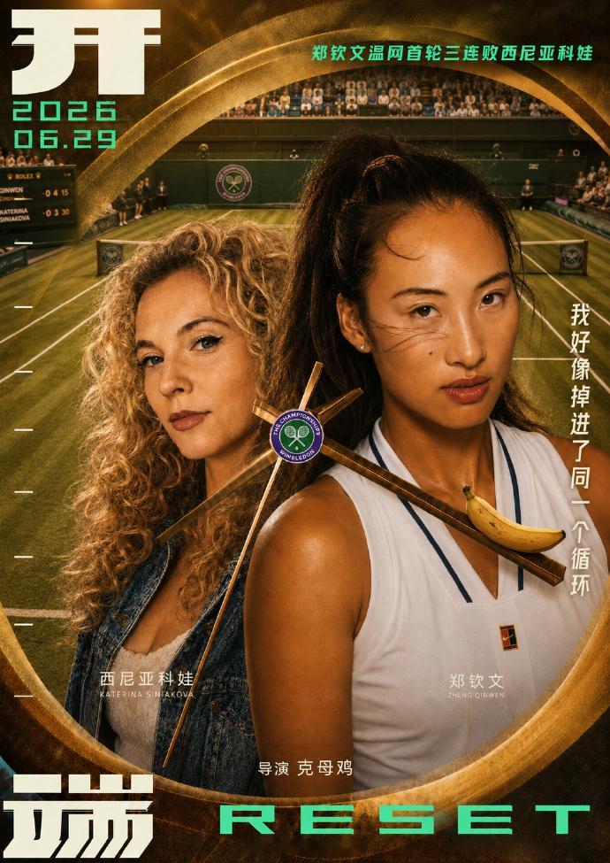 尽力就好，付出了自己的全力就好。开开心心的迎接下一场比赛，这才是正理！郑钦文温网