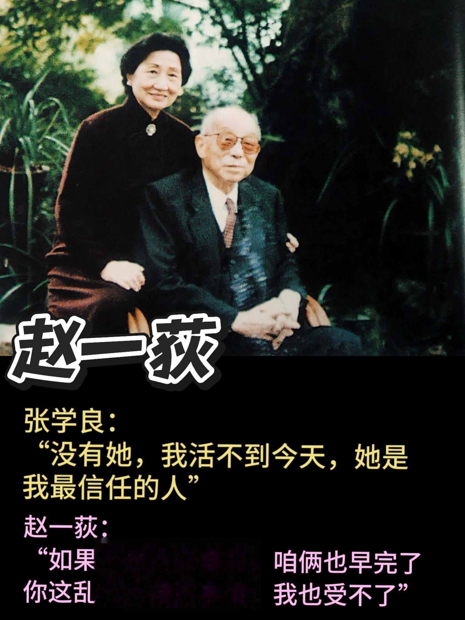 张学良：“没有她我活不到今天”   赵一荻（1912年—2000年）...
