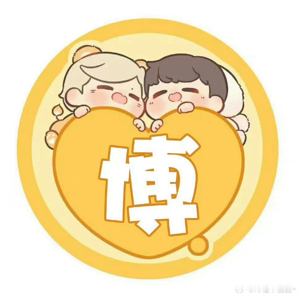 向全世界安利我担是属于博肖和百香果的幸福2026 