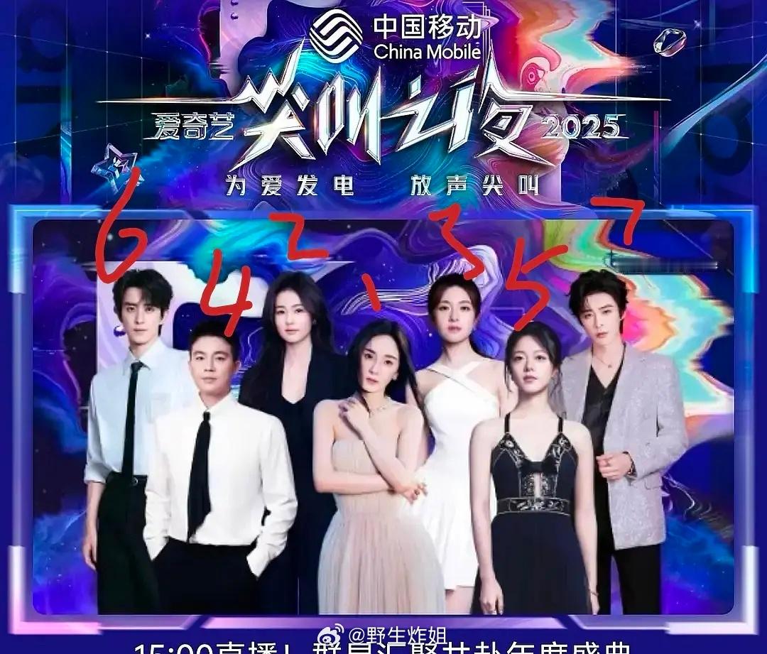 爱奇艺尖叫之夜这番位是按照这么排的吗？尖叫之夜出图