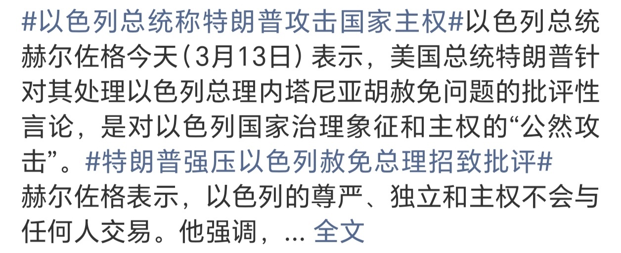 以色列总统称特朗普攻击国家主权贼喊捉贼就是这样的场景吧… 