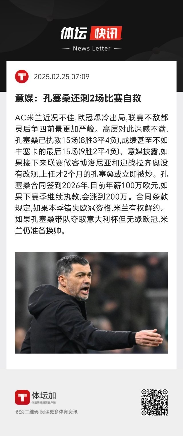 孔塞桑已执教15场（8胜3平4负），成绩甚至不如丰塞卡的最后15场（9胜2平4负