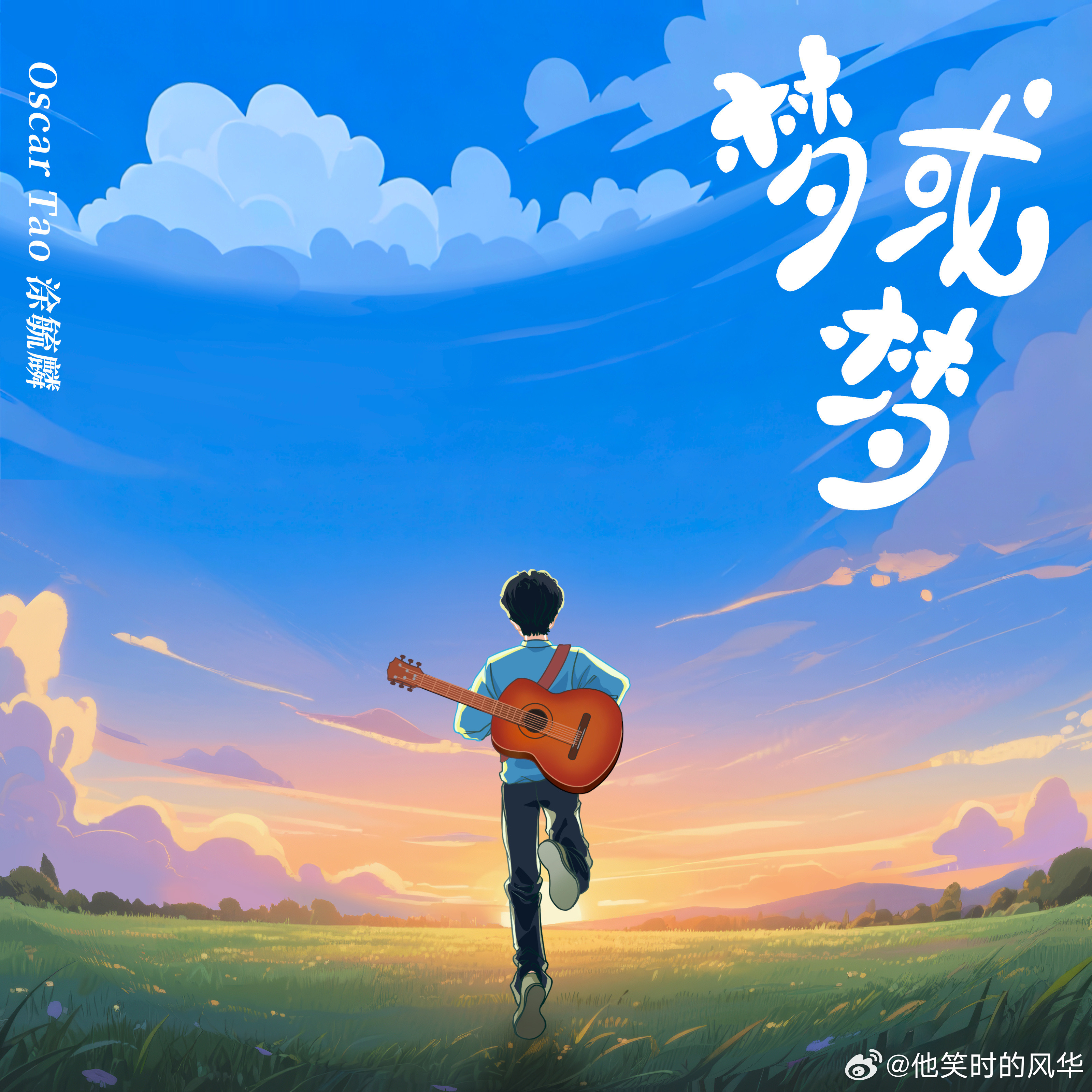 奥斯卡新歌讲年轻梦想 《梦或梦》是奥斯卡19岁的梦想结晶。曾经青涩的他，在歌里描