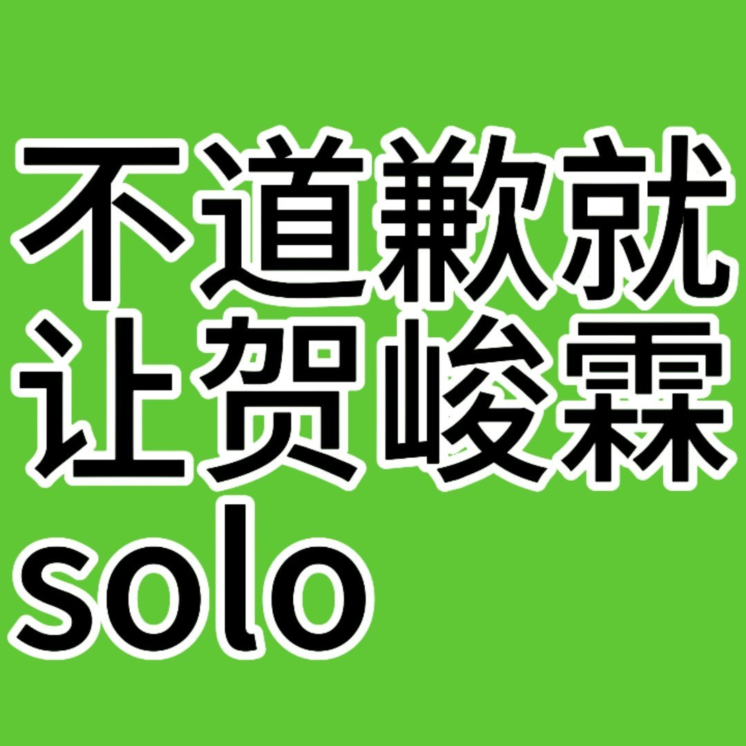 时代峰峻疑似把负面黑梗强加给贺峻霖 拒绝吸贺峻霖的血，看不惯他就让他solo 