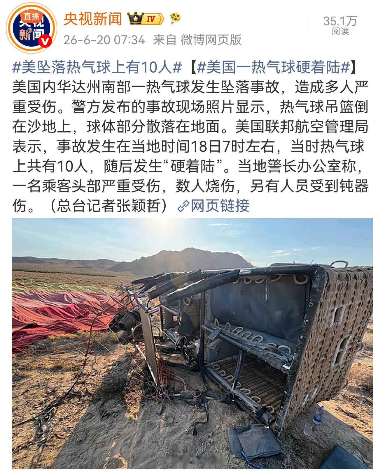 美坠落热气球上有10人记住我反复说过的一句话：直升机、热气球别坐。直升机、热气球