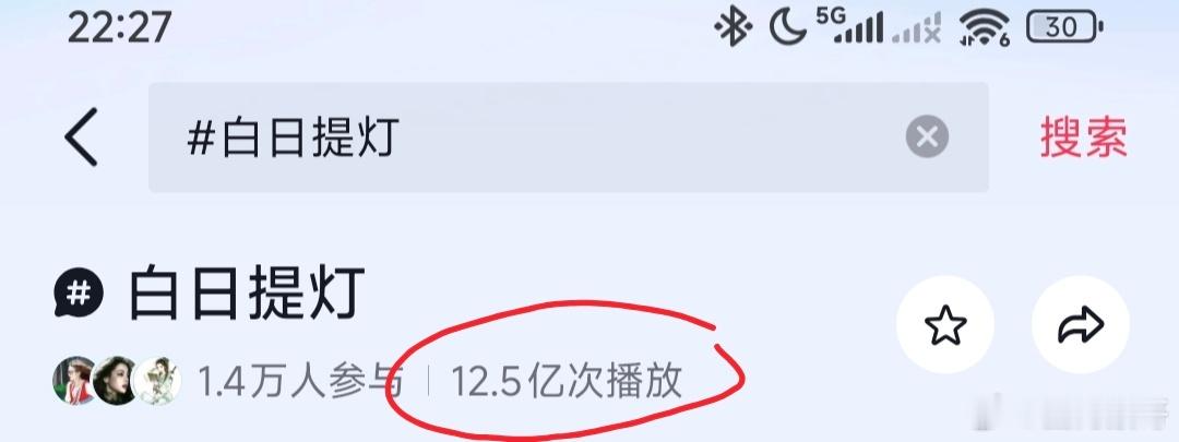 迪丽热巴的白日提灯改名后，dy话题播放量从几千万平地一声雷才四个来小时就已经飙到