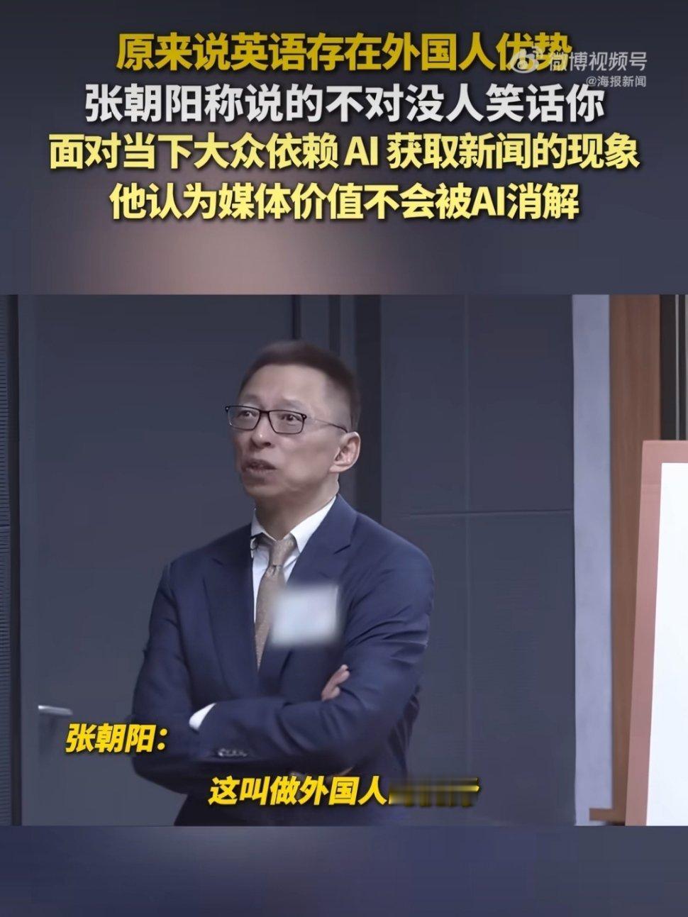 原来说英语存在外国人优势媒体价值不会被AI消解 张朝阳一句话治好了我的口语焦虑：