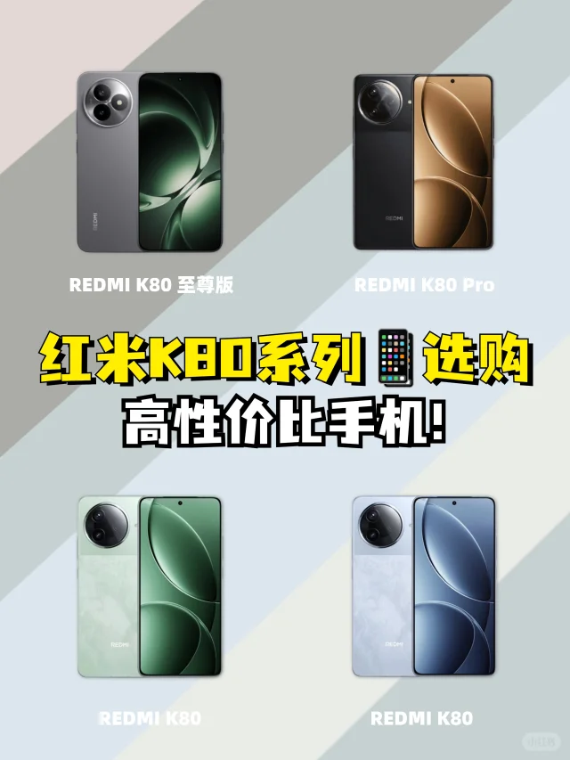 红米K80系列📱选购指南，哪款性价比更高？