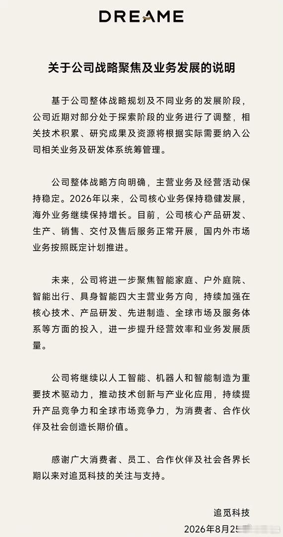 追觅业务发展说明 追觅科技今天发布说明，提到对公司“探索阶段的业务进行了调整”，