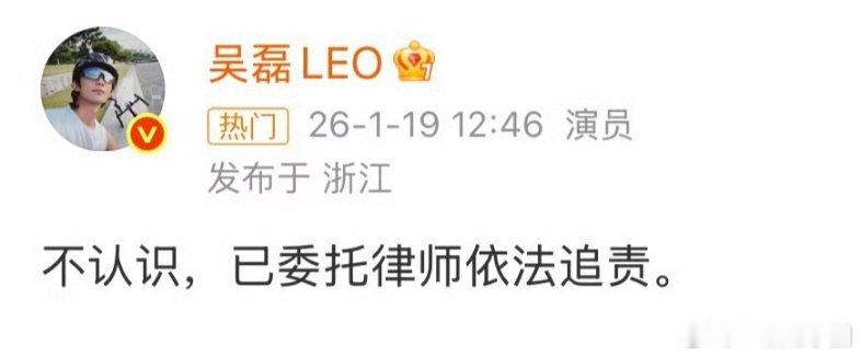 吴磊 不认识吴磊 回应 ：不认识，已委托律师依法追责！这波回应很直接明了，很刚了