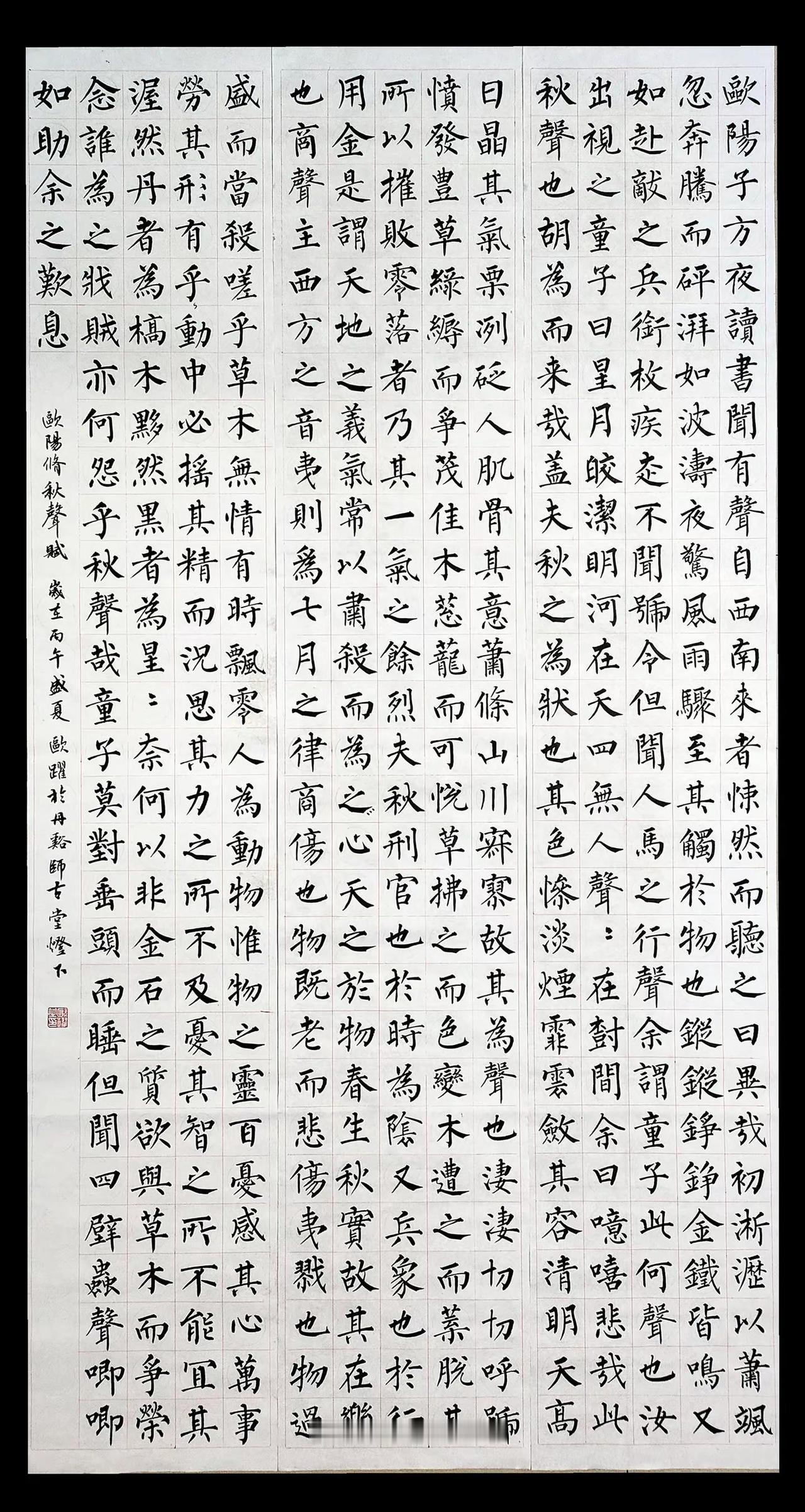 秋声赋落笔，弦起秋意浓。欧阳修《秋声赋》，411字，6㎝方格，总尺寸96*180