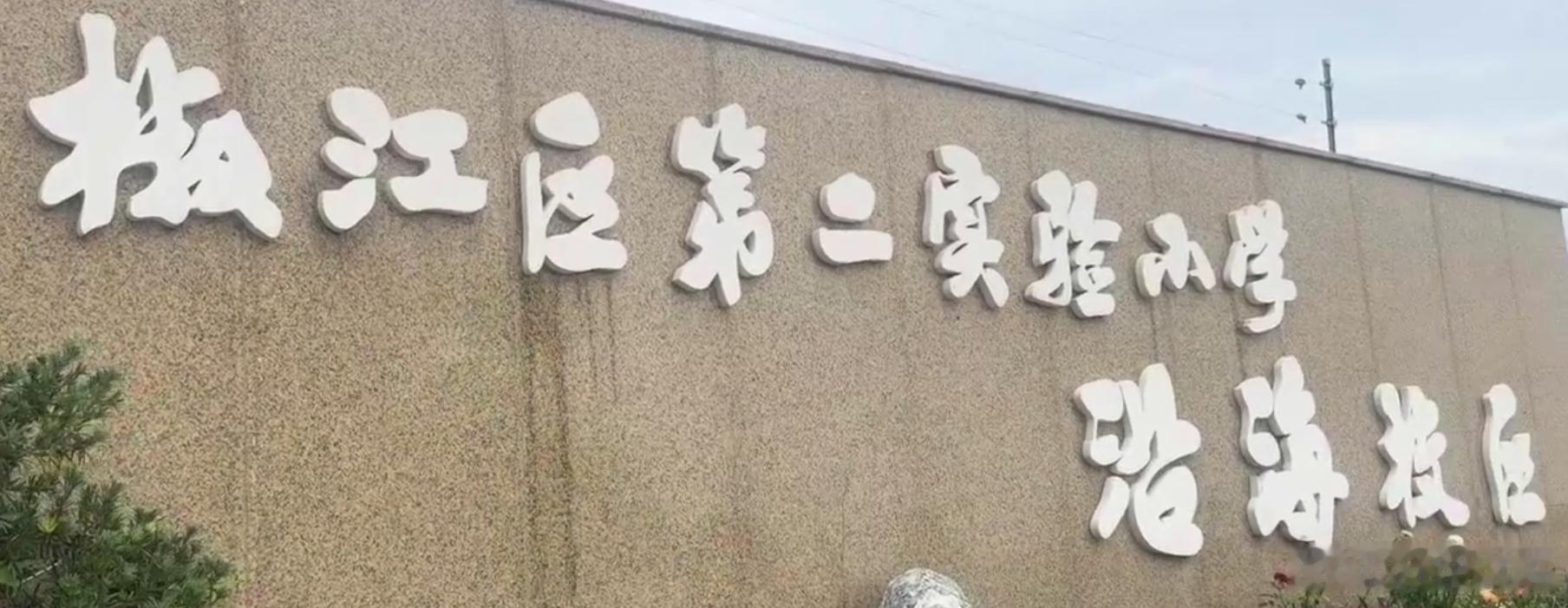 台州企业捐资建棚为孩子们打造舒适运动环境爱心企业捐建电动篮球棚，晴雨都能运动，暖