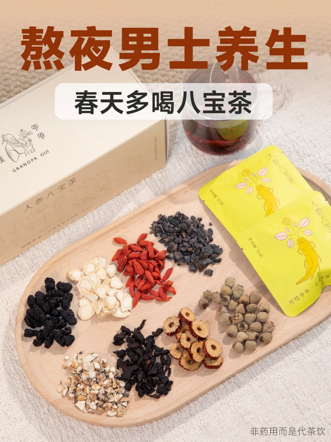 经常熬夜、体虚没劲，男生春日多喝八宝茶