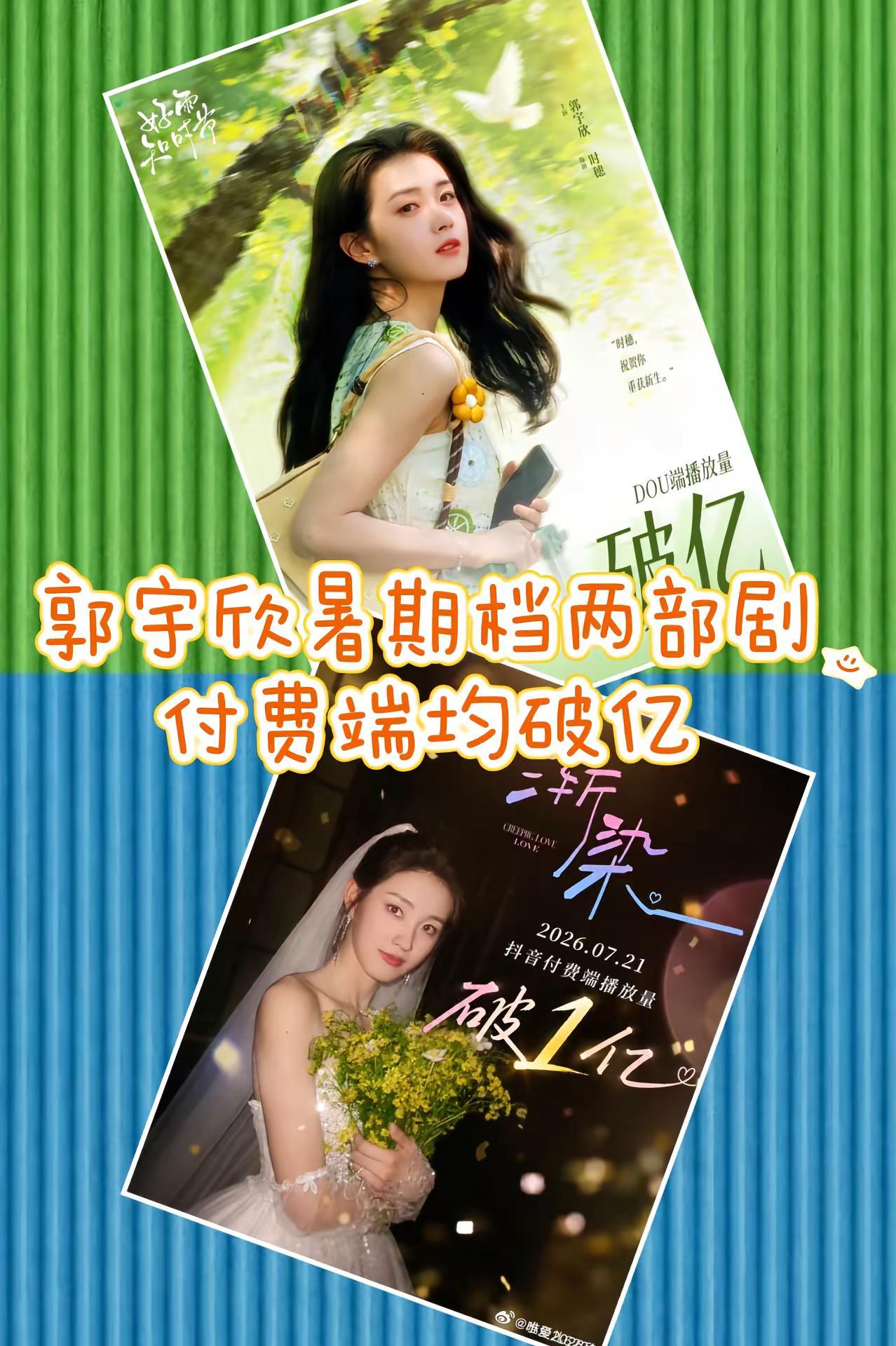 郭宇欣优秀！暑期档连续两部剧ffd破亿！郭宇欣 向全世界安利郭宇欣 渐染 好雨知