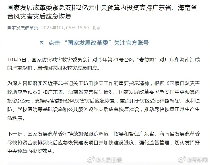 【#2亿元支持广东海南台风灾后应急恢复#】10月5日，国家防灾减灾救灾委员会针对