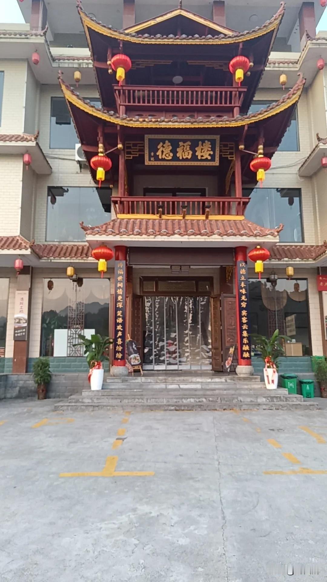 章记德福楼门联商榷
（2024年9月1日）
章记德福楼——以德立本味无穷，宾客云