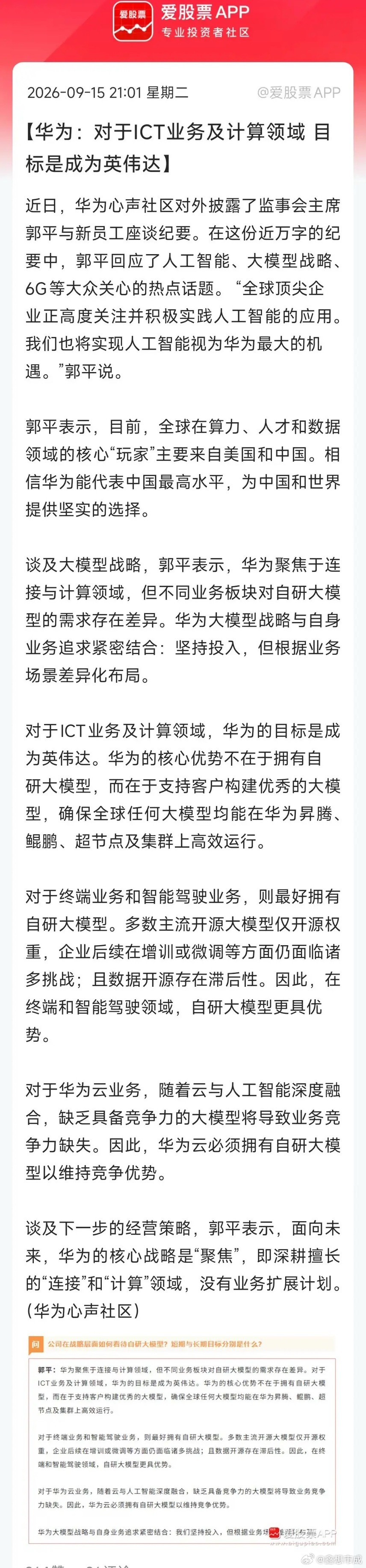 今晚华为高层内部万字长文刷屏，华为监事会头儿郭平回应了人工智能、大模型战略、6G