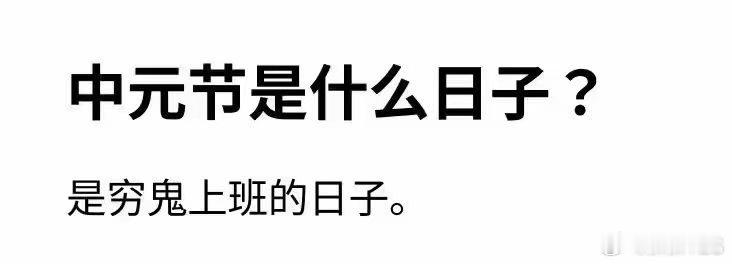 中元节 ！！！ ​​​