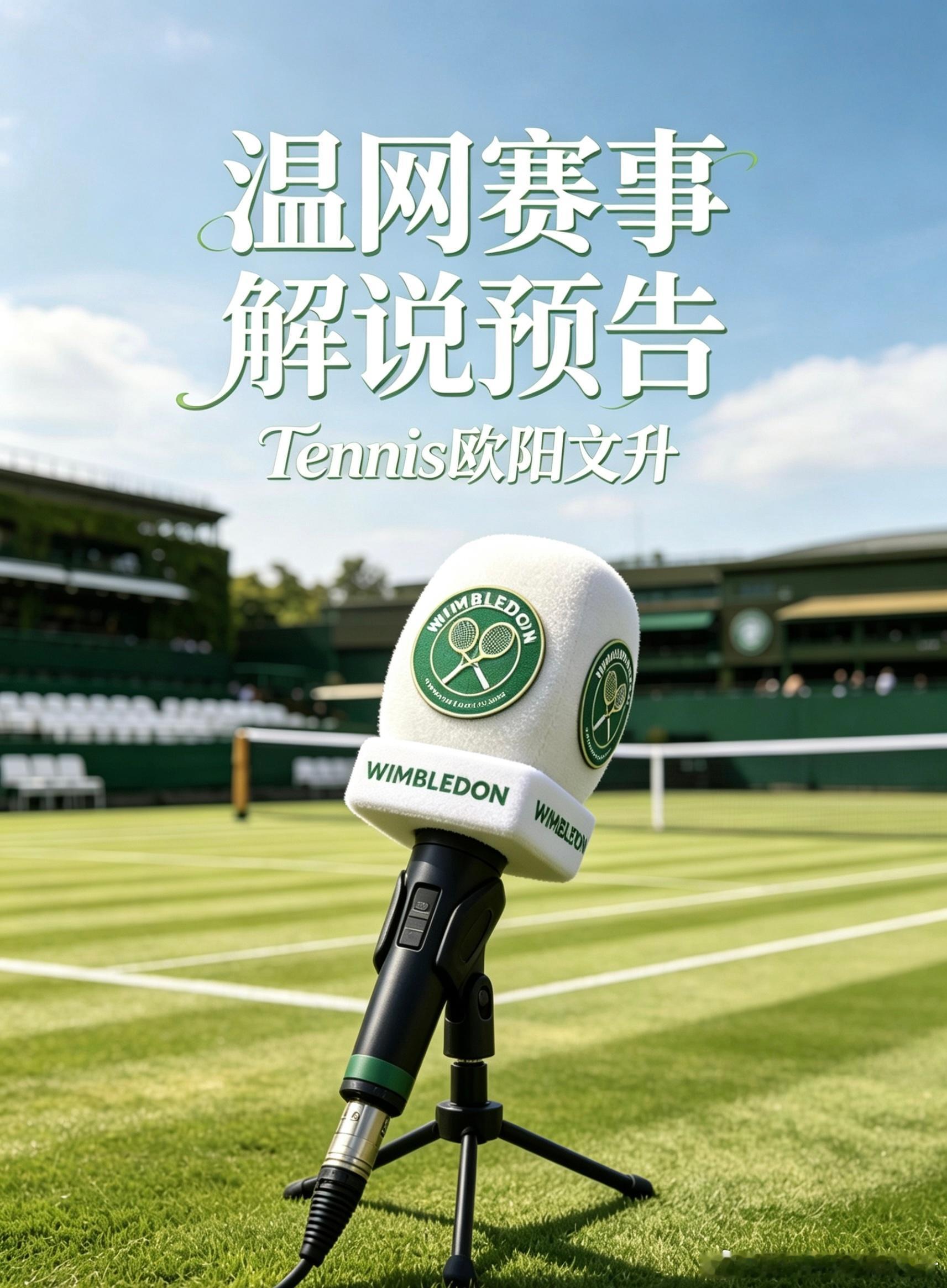 今晚在企鹅直播解说温网20:00王欣瑜、01:00郑钦文（均为预估时间）其他场次